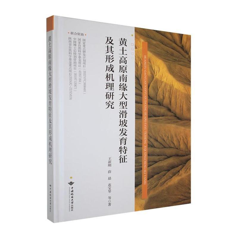 黄土高原南缘大型滑坡发育特征及其形成机理研究