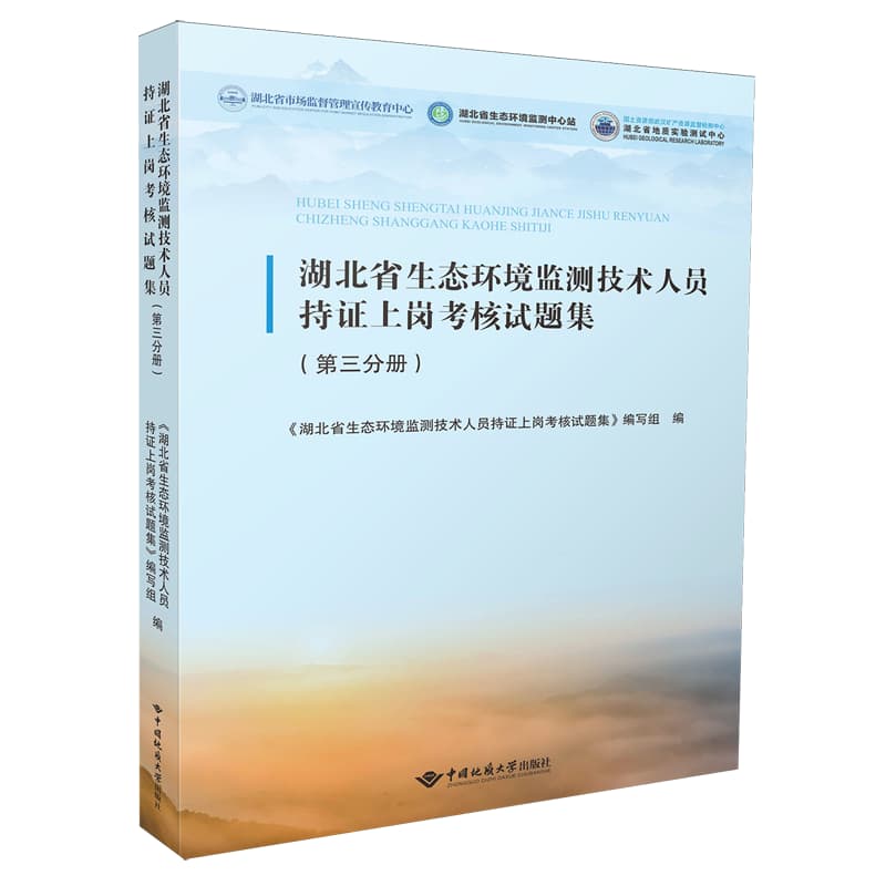 湖北省生态环境监测技术人员持证上岗考核试题集(第三分册)