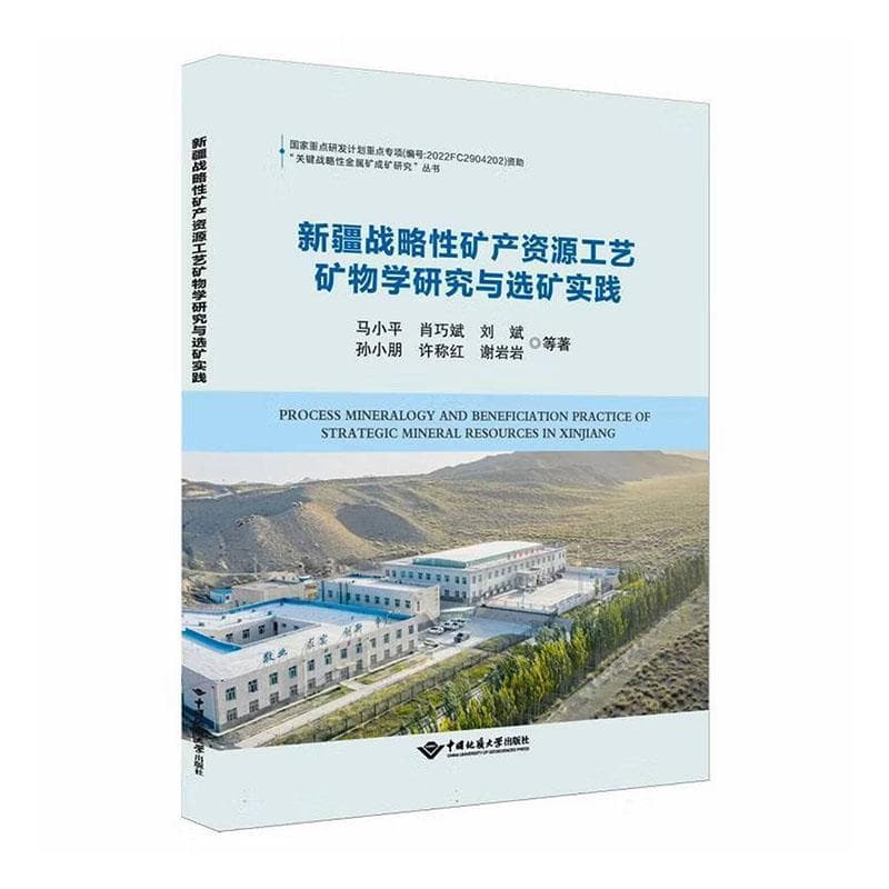 新疆战略性矿产资源工艺矿物学研究与选矿实践