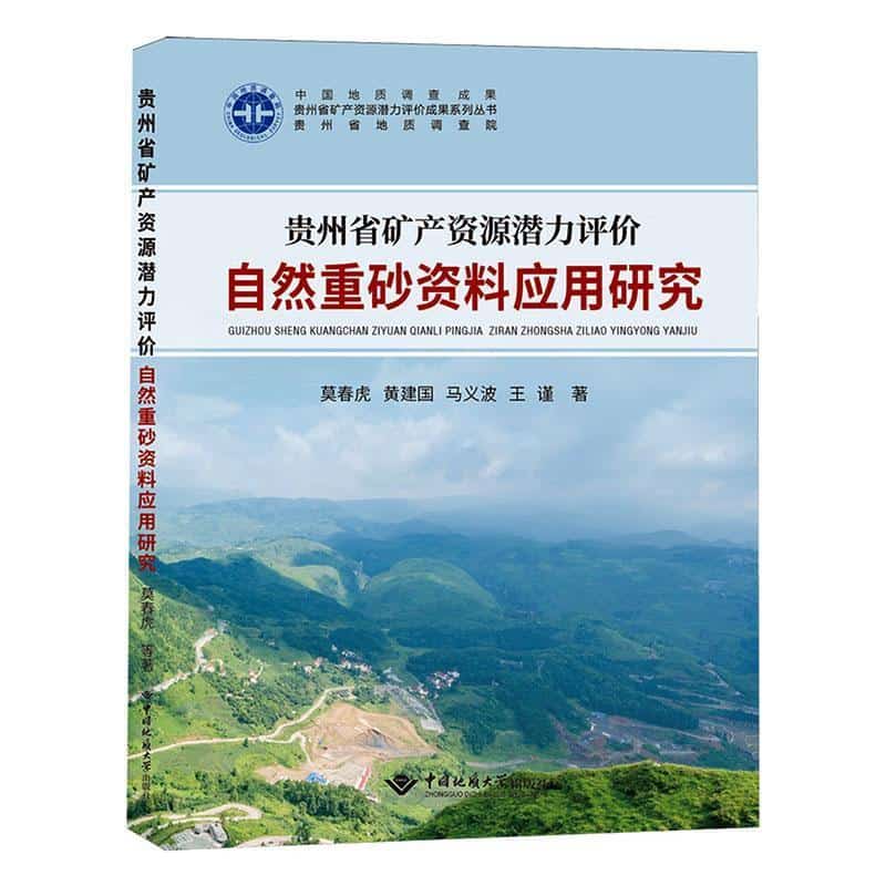 贵州省矿产资源潜力评价自然重砂资料应用研究