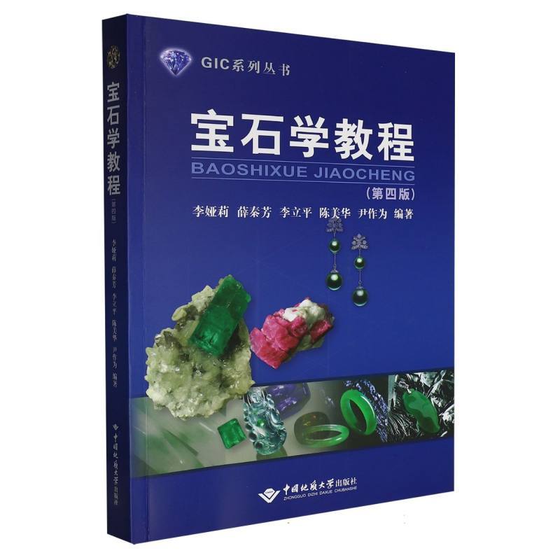 宝石学教程
