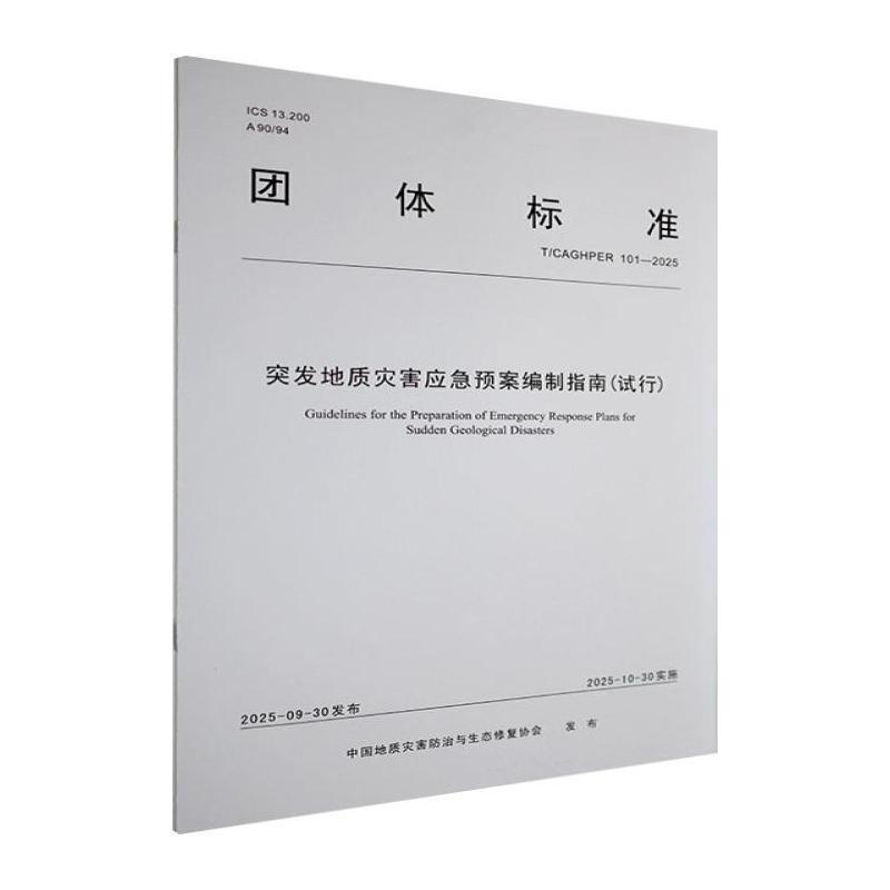 突发地质灾害应急预案编制指南—试行