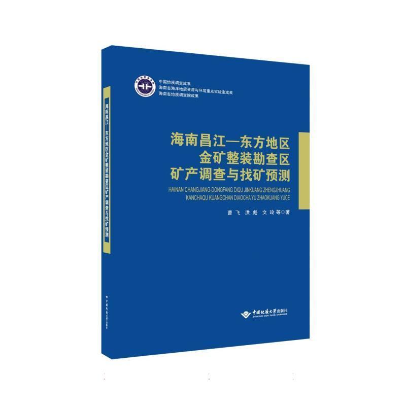 海南昌江－东方地区金矿整装勘查区矿产调查与找矿预测