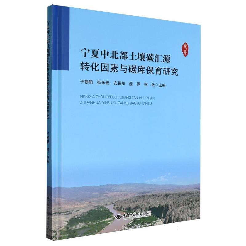 宁夏中北部土壤碳汇源转化因素与碳库保育研究