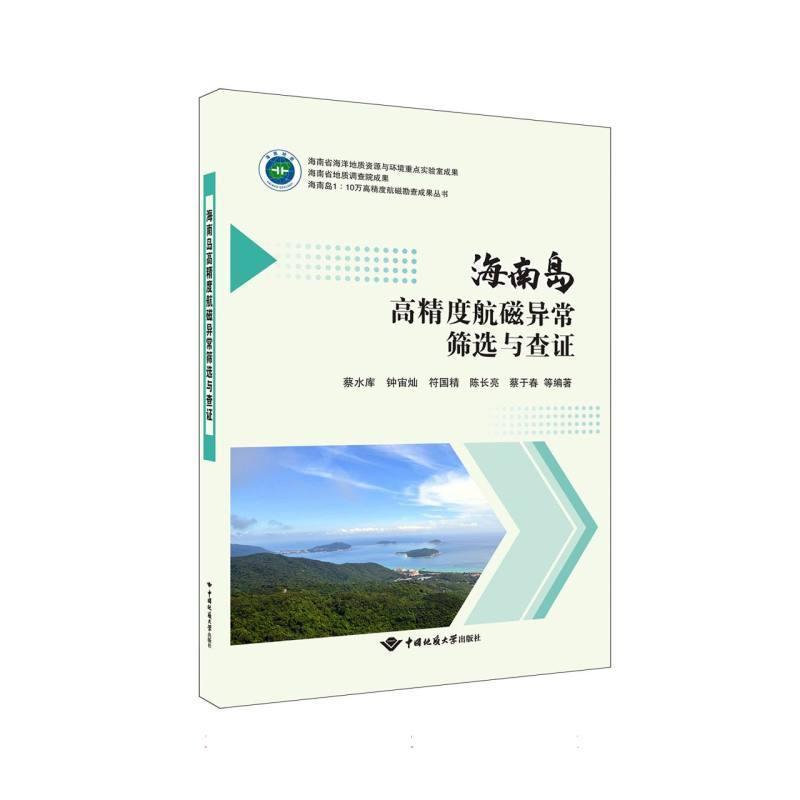 海南岛高精度航磁异常筛选与查证