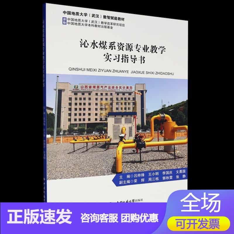 沁水煤系资源专业教学实习指导书