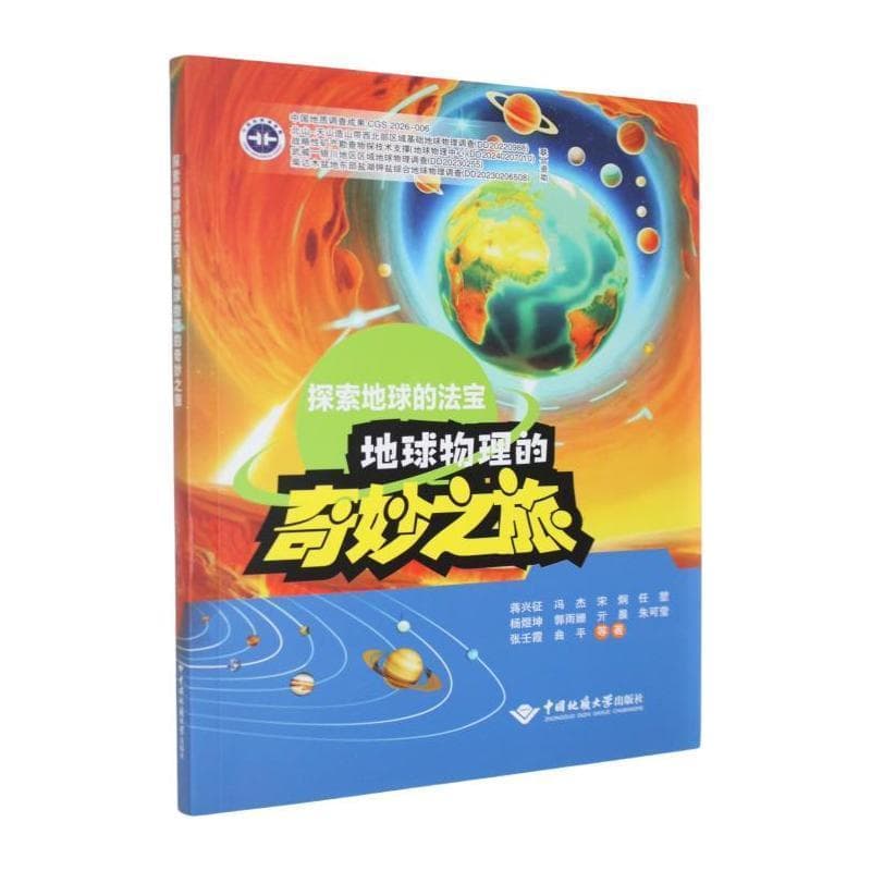 探索地球的法宝—地球物理的奇妙之旅