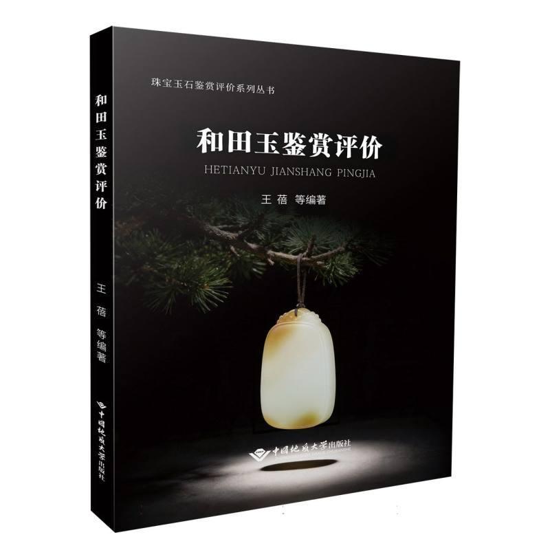和田玉鉴赏评价