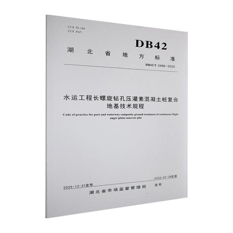 水运工程长螺旋钻孔压灌素混凝土桩复合地基技术规程