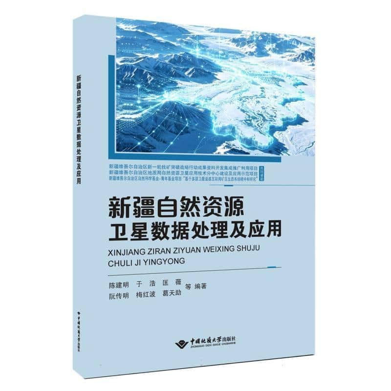 新疆自然资源卫星数据处理及应用