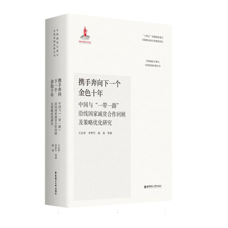 携手奔向下一个金色十年—中国与“一带一路”沿线国家减贫合作回顾及策略优化研究