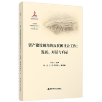 资产建设视角的反贫困社会工作—发展、对话与启示