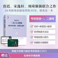 考研英语三小门的逻辑—搞定完形填空、新题型和翻译