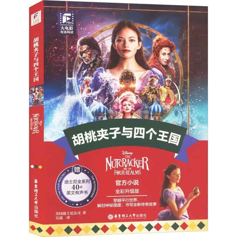 胡桃夹子与四个王国—全彩升级版