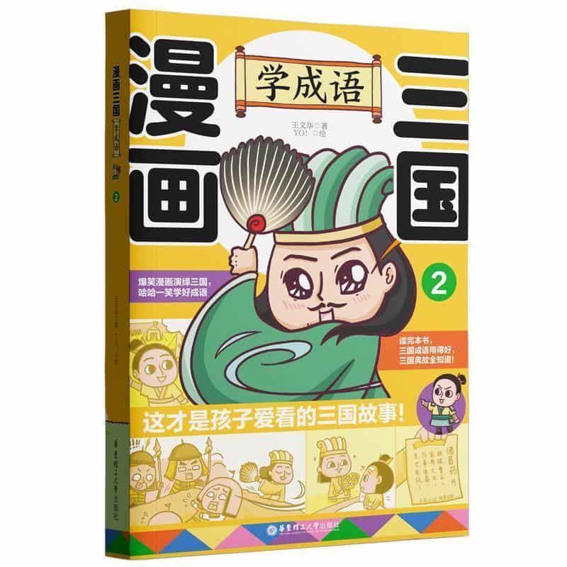 漫画三国—学成语(2)