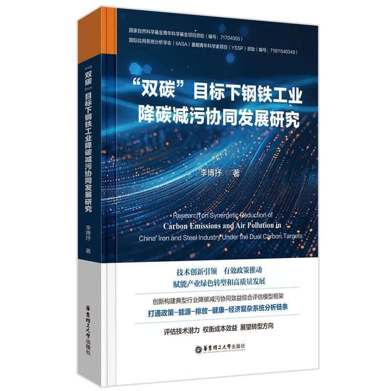 “双碳”目标下钢铁工业降碳减污协同发展研究