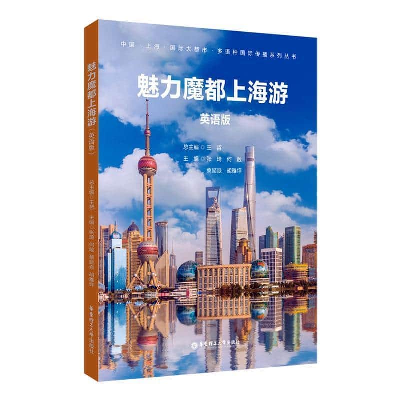 魅力魔都上海游—英语版