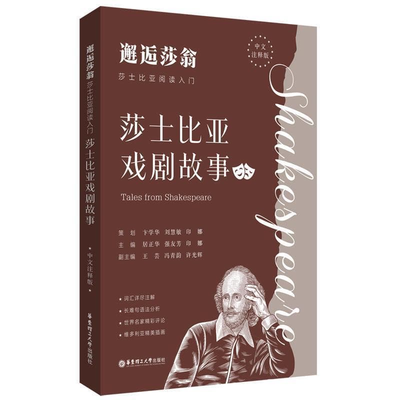 邂逅莎翁—莎士比亚阅读入门—莎士比亚戏剧故事—中文注释版