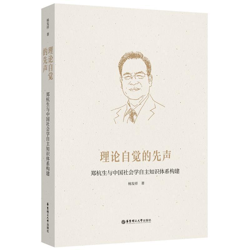 理论自觉的先声—郑杭生与中国社会学自主知识体系构建