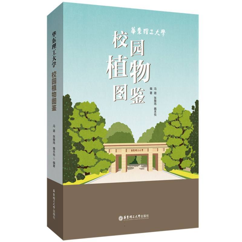 华东理工大学校园植物图鉴