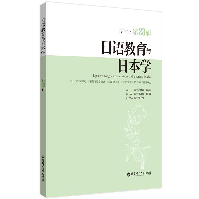 日语教育与日本学(2024·第23辑)