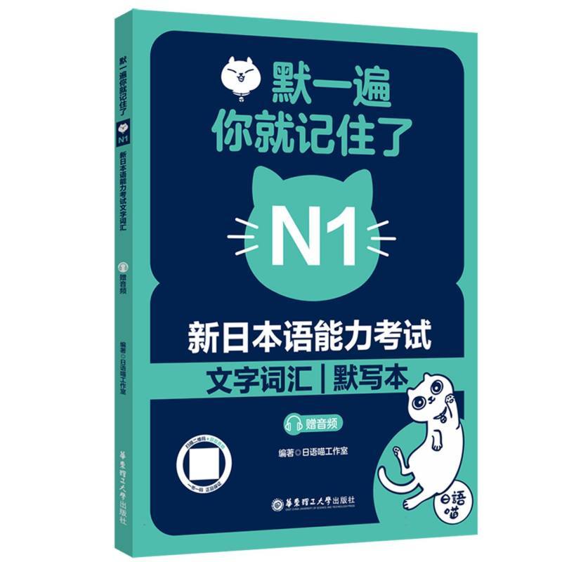默一遍 你就记住了—新日本语能力考试文字词汇:N1