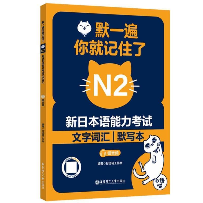 默一遍 你就记住了—新日本语能力考试文字词汇:N2