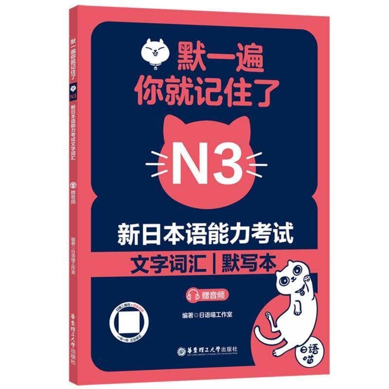 默一遍 你就记住了—新日本语能力考试文字词汇:N3