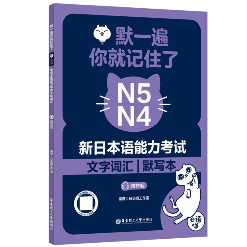 默一遍 你就记住了—新日本语能力考试文字词汇:N5 N4