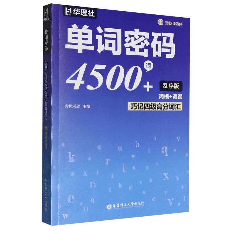 单词密码—词根+词缀巧记四级高分词汇: