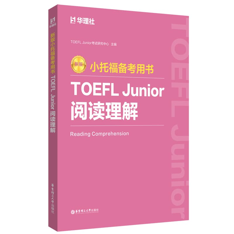 新版小托福备考用书:TOEFL Junior阅读理解