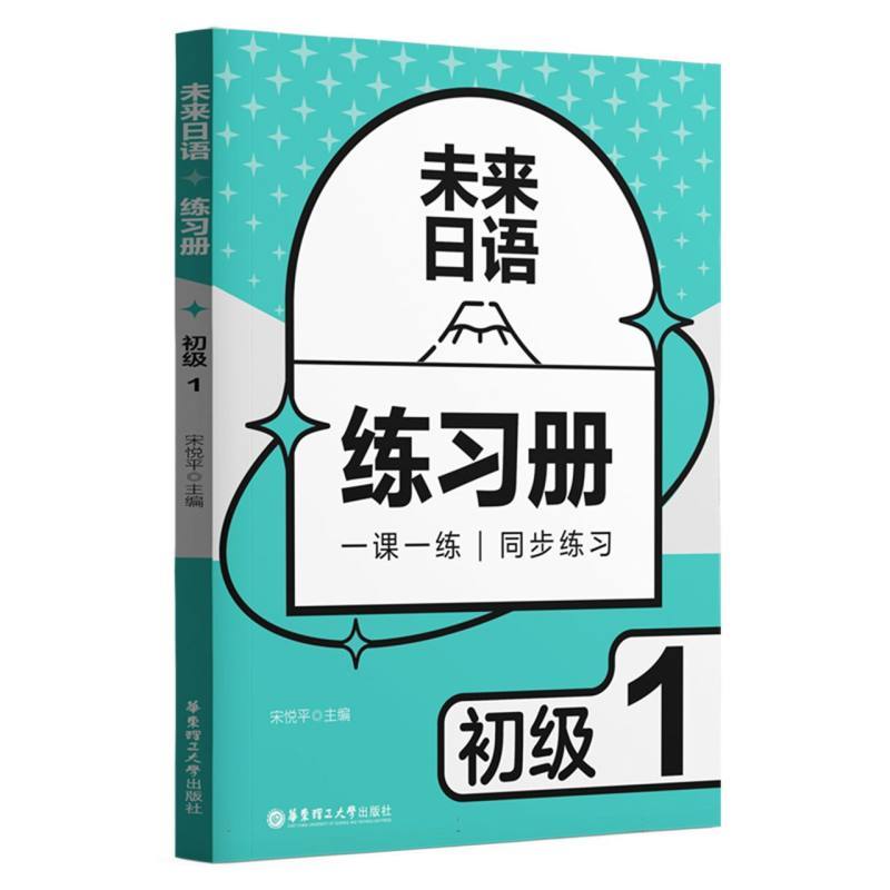 未来日语:初级(1):练习册