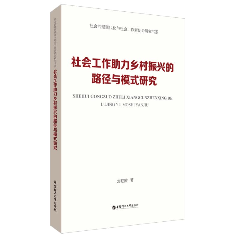 社会工作助力乡村振兴的路径与模式研究