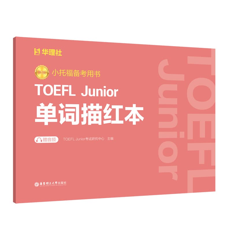 新版小托福备考用书:TOEFL Junior单词描红本
