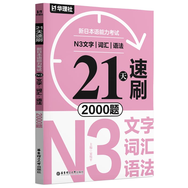 21天速刷:新日本语能力考试N3文字、词汇、语法2000题