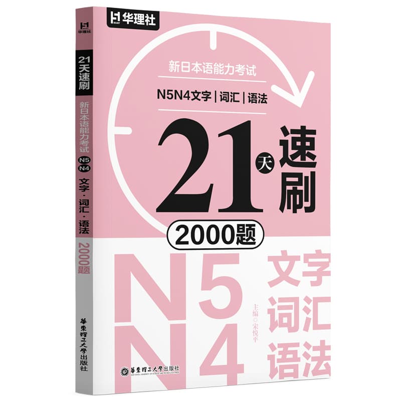 21天速刷:新日本语能力考试N5N4文字、词汇、语法2000题