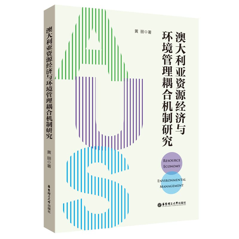 澳大利亚资源经济与环境管理耦合机制研究