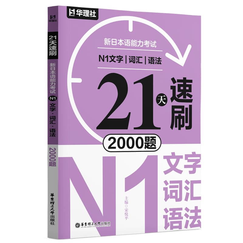 21天速刷:新日本语能力考试N1文字、词汇、语法2000题