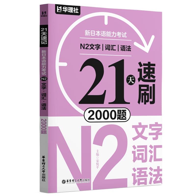 21天速刷:新日本语能力考试N2文字、词汇、语法2000题