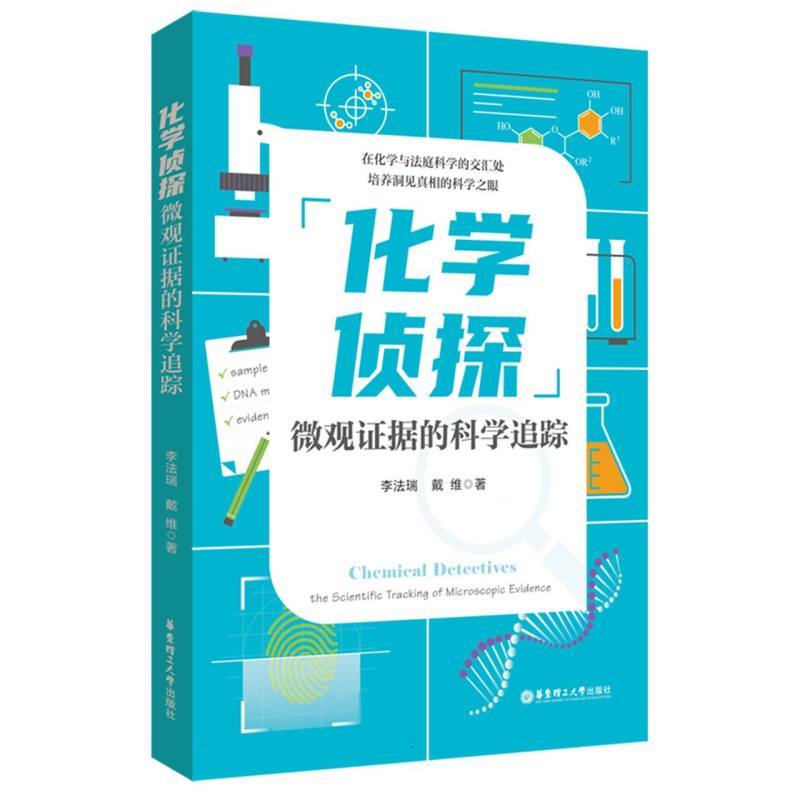 化学侦探—微观证据的科学追踪
