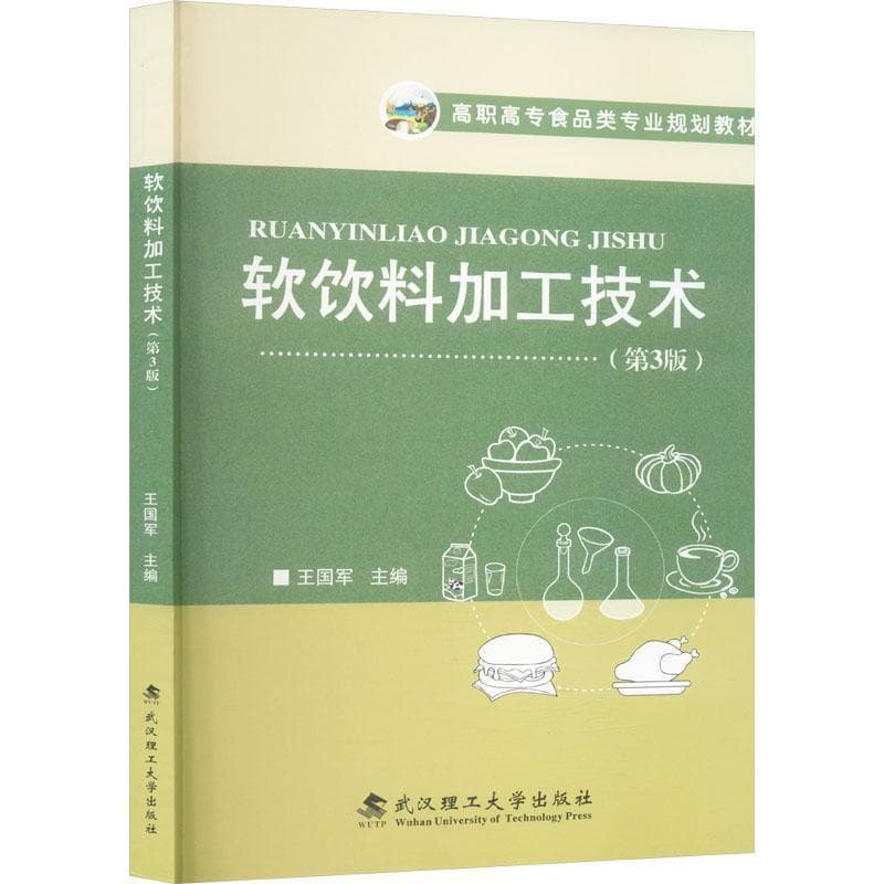 软饮料加工技术
