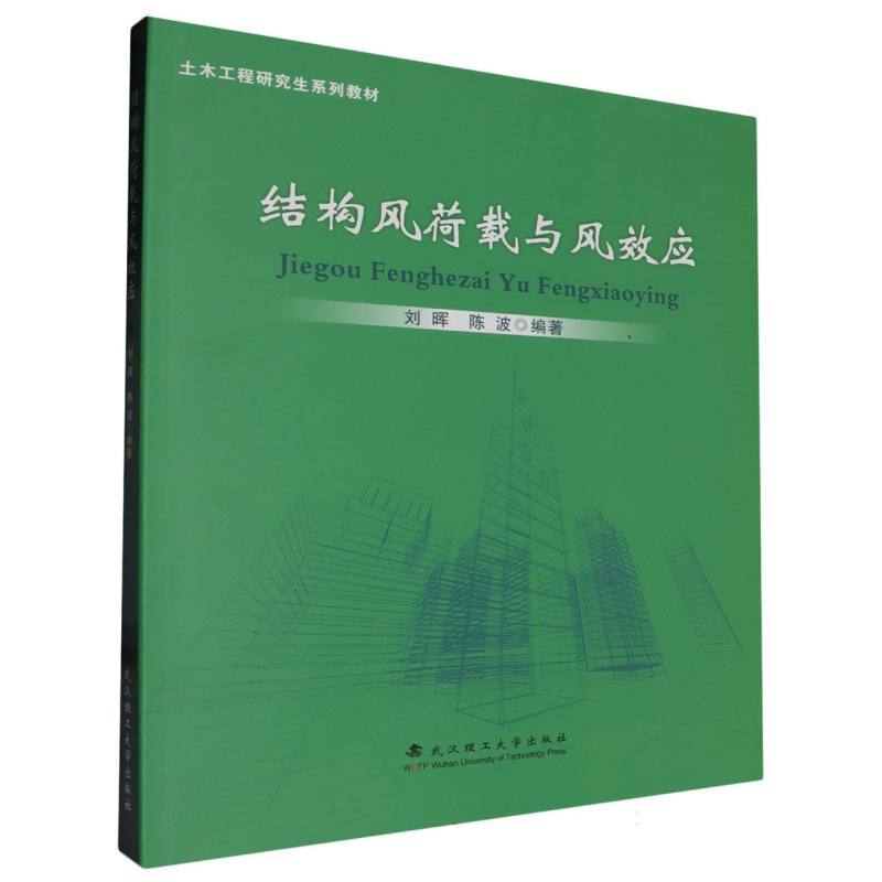 结构风荷载与风效应