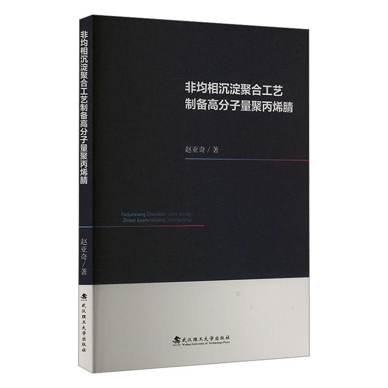 非均相沉淀聚合工艺制备高分子量聚丙烯腈