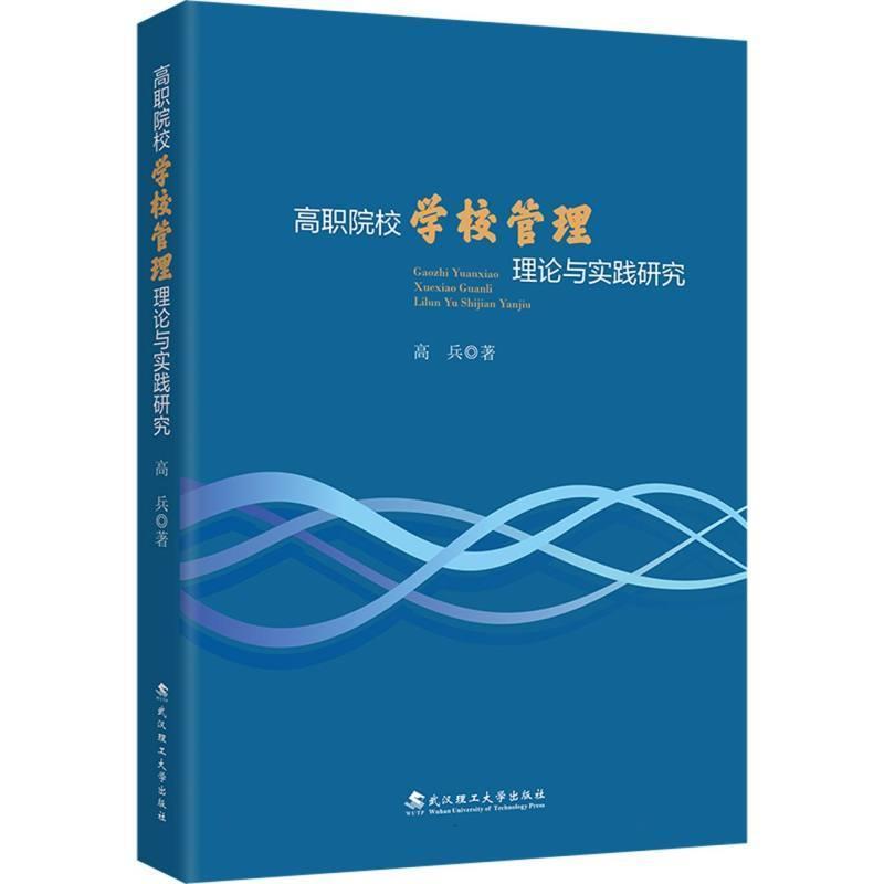 高职院校学校管理理论与实践研究