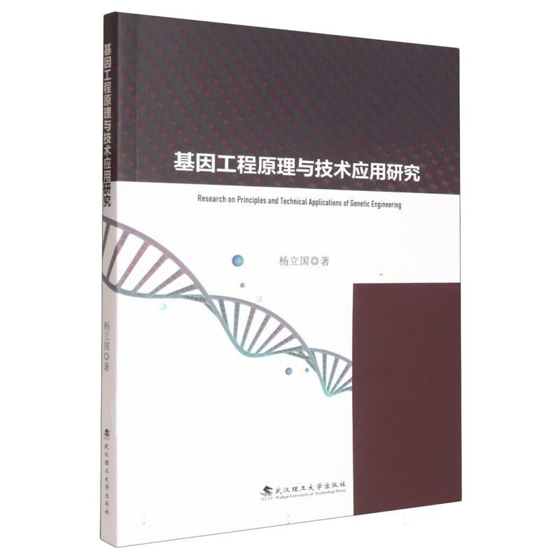 基因工程原理与技术应用研究