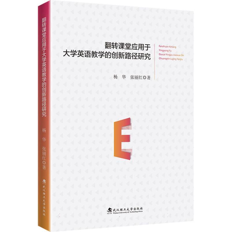 翻转课堂应用于大学英语教学的创新路径研究