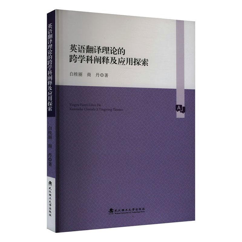 英语翻译理论的跨学科阐释及应用探索