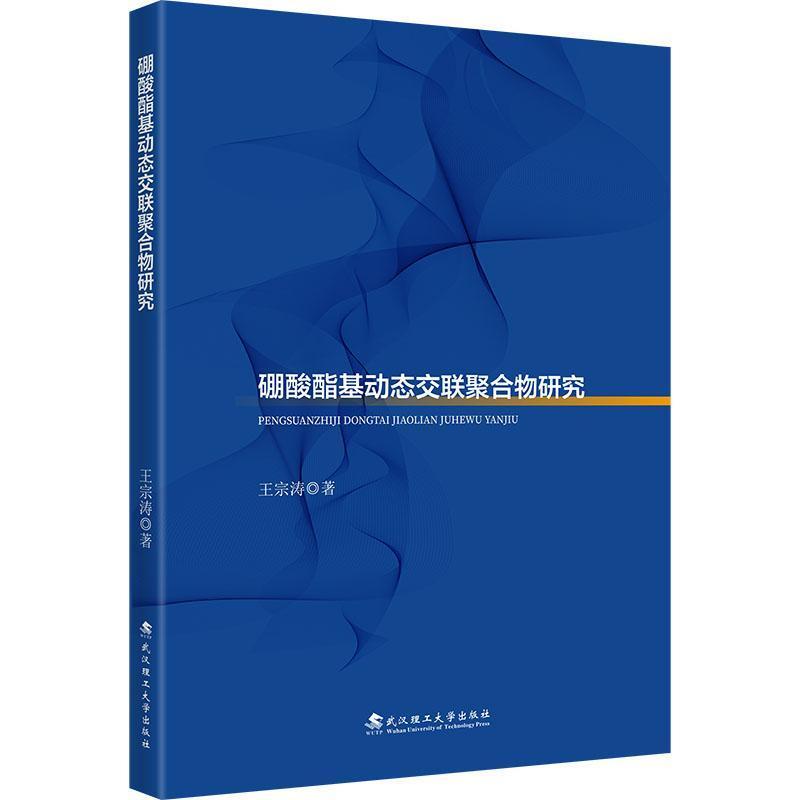 硼酸酯基动态交联聚合物研究