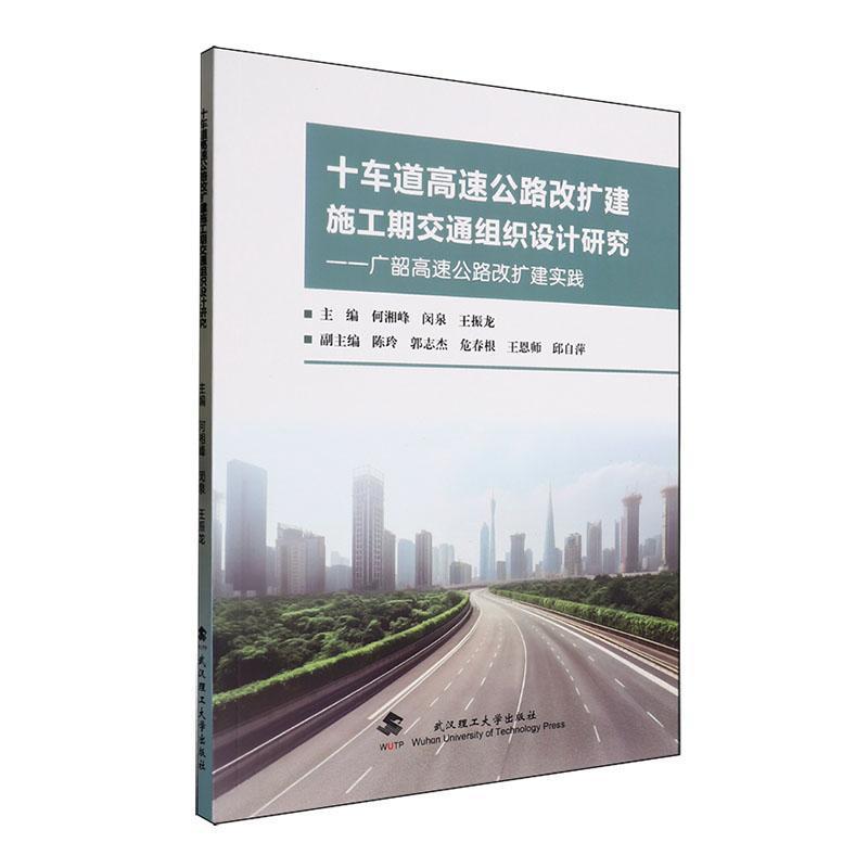 十车道高速公路改扩建施工期交通组织设计研究—广韶高速公路改扩建实践: