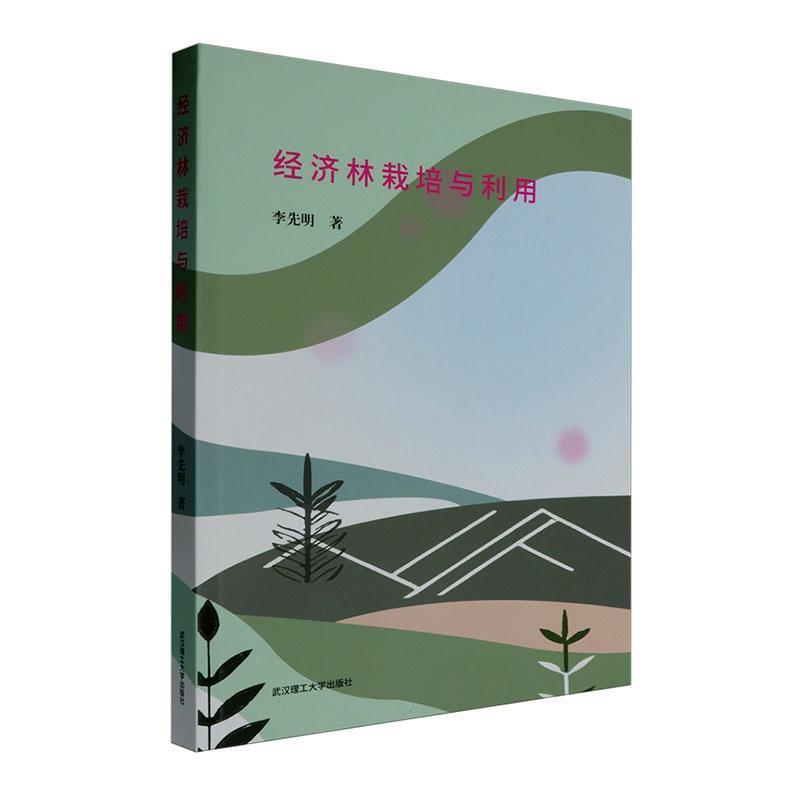 经济林栽培与利用